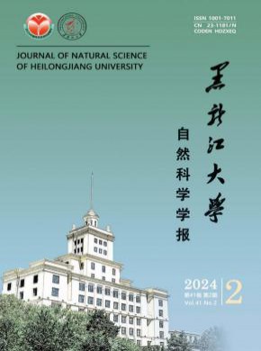 黑龙江大学自然科学学报期刊